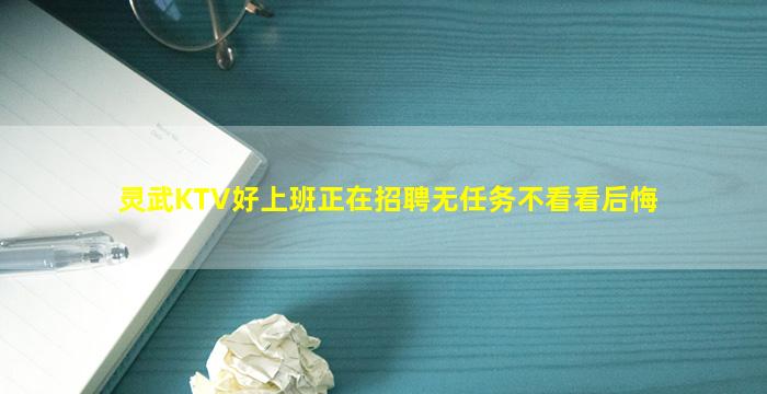 灵武KTV好上班正在招聘无任务不看看后悔